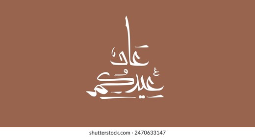 Eid Mubarak Arabic calligraphy text, Eid Al-Adha Eid Saeed, Eid Al-Fitr. translated: Your holiday is back
