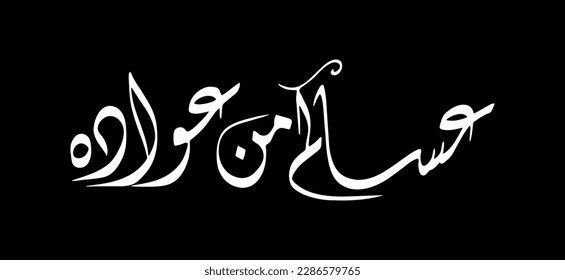 Eid mubarak arabic calligraphy , traditional phrase means : "I wish you celebrate it again."