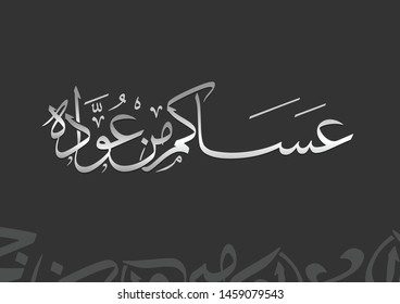 Eid Mubarak - Arabic Calligraphy , Translation : may you have it again and again