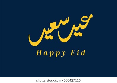 Eid Mubarak arabic calligraphy type. Translated: Happy eid!
Islamic art type.