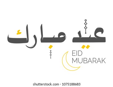 Eid Mubarak Arabic Calligraphy. Vector Text. Happy Ramadhan Islamic Holiday Lettering. Greeting Card for Holy Month Ramadan. Traditional Vector Ramazan Logo. Abstract Background. Isolated.
