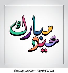 Eid Mubarak arabic calligraphy vector line art color design. Translate arabic : Eid Mubarak