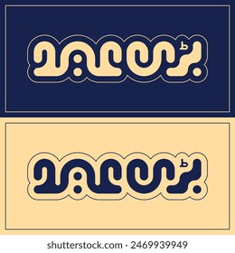 Eid Mubarak en Vector de caligrafía árabe en el estilo de diseño de escritura kufi adecuado para afiche y Ramadán, eid al Adha, eid al-Fitr, y saludos de año Hijri
