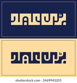 Eid Mubarak in Arabic calligraphy vector in the style of kufi writing design suitable for poster and Ramadan, eid al Adha, eid al-Fitr, and Hijri year greetings