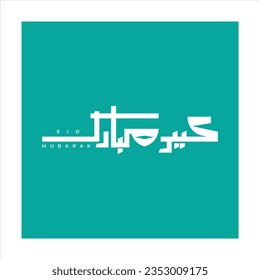 Eid, Eid Mubarak, fuente árabe, estilo caligráfico, fuente de drogas, fuente árabe