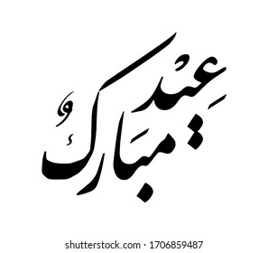 'eid mubarak' arabic greeting design inspiration, meaning 'blessed feast day', persian arabic calligraphy, black on white, vector illustration