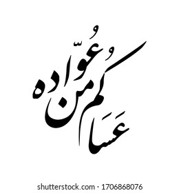 'eid mubarak, asakum min uwwadih' arabic islamic greeting design inspiration, meaning 'happy feast day', vector typography with white background, vector illustration