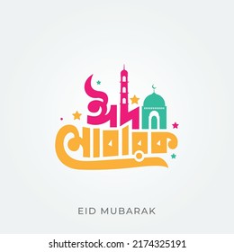 Eid Mubarak Bangla Typography and Calligraphy. Eid ul Fitr, Eid al Adha. Religious holiday celebrated by Muslims worldwide. Creative Idea, Concept Design for greeting Eid Mubarak. svg