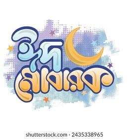 Eid Mubarak Bangla Typography and Calligraphy design vector - Translation:  Eid Mubarak typography and calligraphy design vector