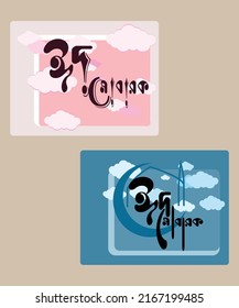 Diseño tipográfico bengalí de Eid Mubarak. Diseño sencillo, adecuado para tarjeta de felicitación, publicación en medios sociales, camiseta. 