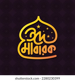 Eid Mubarak Bangla typography. Eid ul Adha vector illustration. Religious holidays celebrated by Muslims worldwide. 
Eid Mubarak greeting card template design. Arabic style Bengali typography.  svg