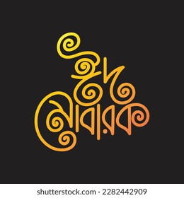 Eid Mubarak Bangla typography. Eid ul Adha vector illustration. Religious holiday celebrated by Muslims worldwide. 
Eid Mubarak greeting card lettering design. Arabic style Bengali calligraphy. svg