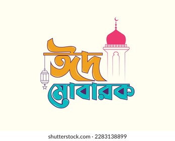 Eid Mubarak Bangla typography, Eid ul fitr bangla, Eid greetings card