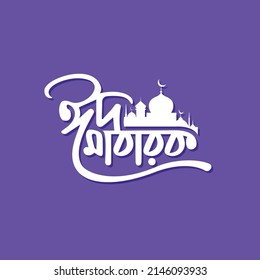 Eid Mubarak Bangla Typography. Eid ul-Fitr, Eid ul-Adha. Religious holiday. Creative idea and Concept Design Eid Mubarak. svg