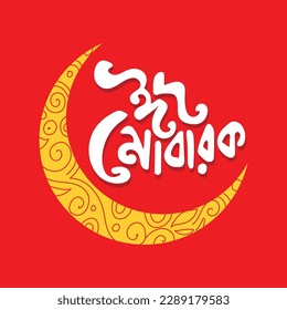 Eid Mubarak bangla typography with a yellow color decorative moon on a red color background. Eid lettering, logo, vector, illustration, poster, banner. svg