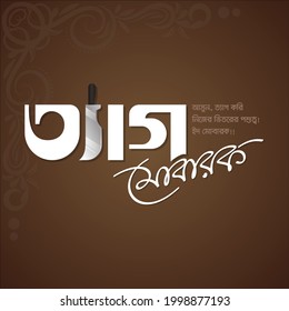 Eid Mubarak bangla. White bold typography means 'Greetings of eid'. Bangla text on top right means 'Lets leave our inner devil'. Eid ul-Adha. Religious holiday celebrated by Muslims worldwide