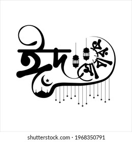 Eid mubarak bangla word calligraphy art. Eid mubarak Bangla typography vector illustration