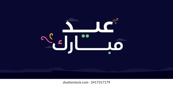 Eid Mubarak. Eid Mubarak banner, card, poster, social media post, cover in simple and minimalistic design. Arabic text translation: Eid Mubarak. Eid greetings to everyone who is celebrating. 