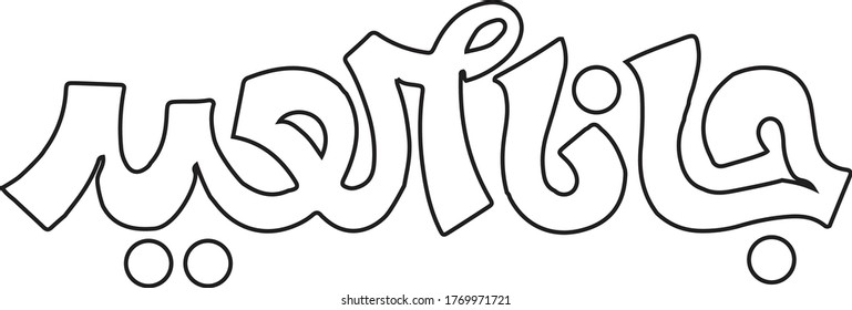 Eid Mubarak - a beautiful greeting card written in Arabic script meaning "Eid is coming". coloring page