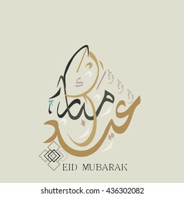 eid mubarak beautiful greeting card with arabic calligraphy which means ''eid mubarak '' , eid mubarak celebration