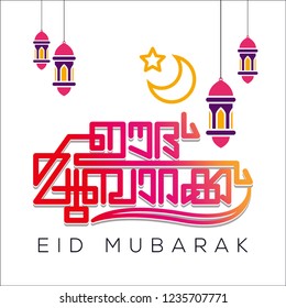 EID MUBARAK BEAUTIFUL MALAYALAM CALLIGRAPHY