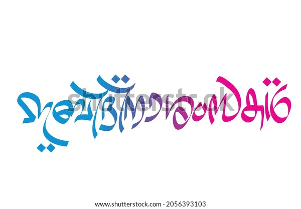 Eid Mubarak Beautiful Malayalam Calligraphy Design Stock Vector ...