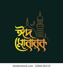 Eid Mubarak Bengali Typography. Eid ul-Fitr, Eid ul-Adha. Religious holiday. Creative idea and Concept Design Eid Mubarak.