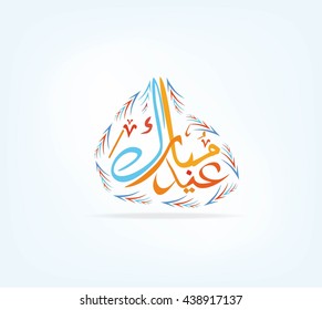 Eid Mubarak Blessed Festival in arabic calligraphy style which is a traditional Muslim greeting during the festivals of Eid ul-Adha and Eid-Fitr ,Eid Moubarak.