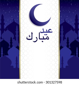 "Eid Mubarak" (Blessed Eid) Mosque card in vector format.