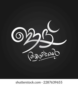 #Eid Mubarak, #calligraphy, malayalam, #typography.