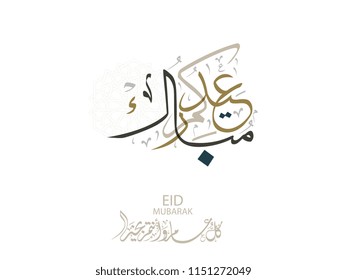 Eid mubarak calligraphy. Translated: blessed Eid. Eid Adha & Eid Fitr Greeting Calligraphy in Islamic Art Free hand Style.