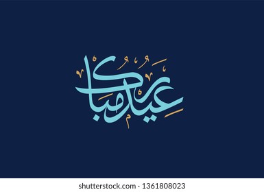 Eid mubarak calligraphy. Translated: blessed Eid. Eid Adha & Eid Fitr Greeting Calligraphy in Islamic Art Free hand Style.