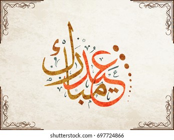 Eid mubarak calligraphy type written in a glowing crescent made of stars. creative grunge calligraphy arabic type for eid. translated: blessed and holy eid.