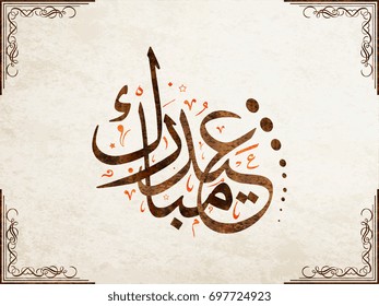 Eid mubarak calligraphy type written in a glowing crescent made of stars. creative grunge calligraphy arabic type for eid. translated: blessed and holy eid.