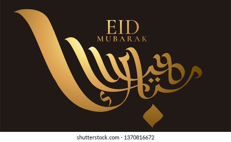Eid Mubarak calligraphy which means happy holiday in golden color and brown