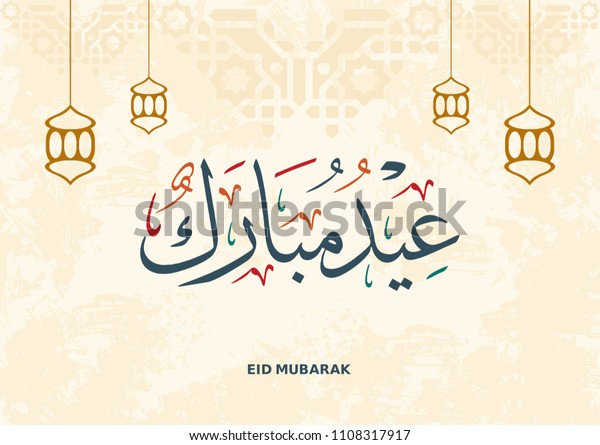 Eid Mubarak Calligraphyislamic Greeting Card Ramadan Stock Vector ...