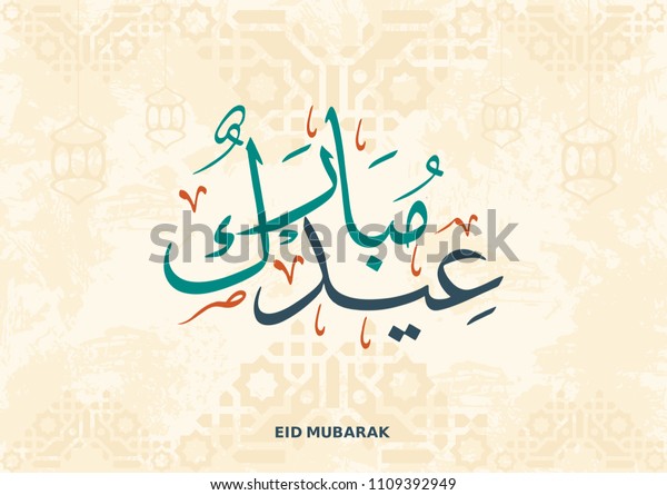 Eid Mubarak Calligraphyislamic Greeting Card Ramadan Stock Vector 