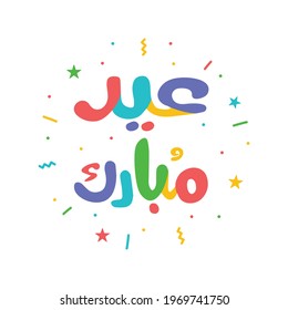 Eid Mubarak Card Islamic Design Vector Modern Arabic Calligraphy, Eid Ul Fitr with Islamic calligraphy. Celebration of a Muslim community festival holidays. Happy Eid Fest, Ramadan, crescent moon fun.