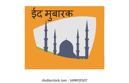 Eid mubarak card poster greeting in Hindi language. meaning eid greeting