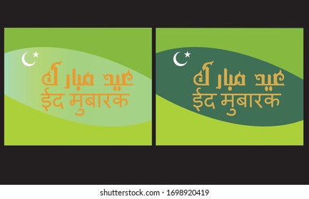 Eid mubarak card poster greeting in English urdu and Hindi language.