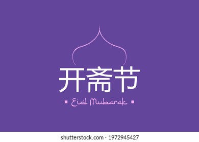 Eid Mubarak Chinese Text Translated. Happy Eid Mubarak typography  vector background design 