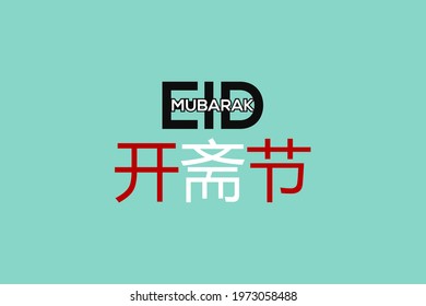 Eid Mubarak Chinese Text Translated. Eid Mubarak Chinese character.  Happy Eid Mubarak typography  vector background design