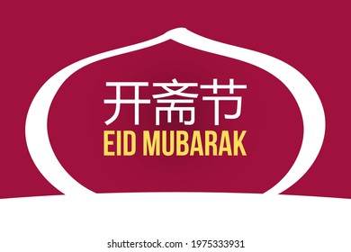 Eid Mubarak Chinese Text Translated. Eid Mubarak Chinese character.  Happy Eid Mubarak typography  vector background design