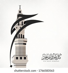 Eid Mubarak design with Arabic text around the minaret means (hajj, Arafat day) - arafat day