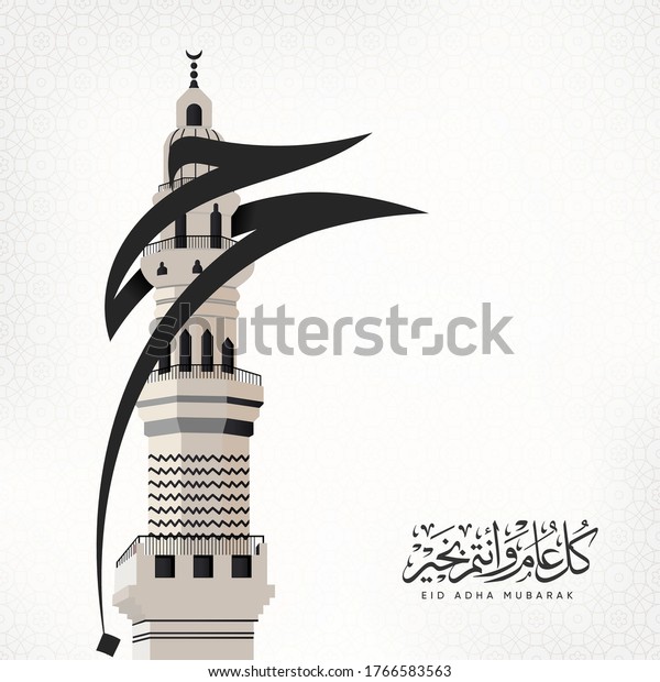 Eid Mubarak design with Arabic\
text around the minaret means (hajj, Arafat day) - arafat\
day