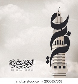 Eid Mubarak Design With Arafat Text Around The Minaret Means ( Arafat Day) 