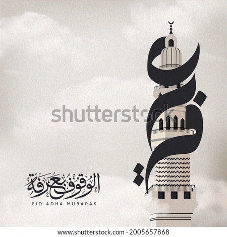 Eid Mubarak design with Arafat text around the minaret means ( Arafat day) 