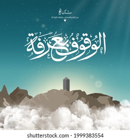 Eid Mubarak design vector for hajj with Arabic text translated ( Arafat Mountain ) Islamic background on sky and clouds