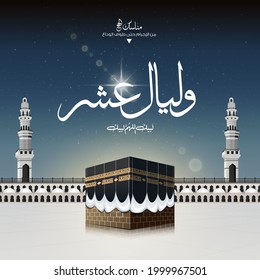 Eid Mubarak design vector for hajj with Arabic text translated ( The first ten days of Dhul-Hijjah ) Islamic background on sky and clouds