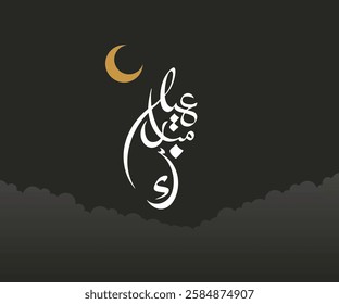 Eid Mubarak in elegant Arabic calligraphy in white, with a crescent moon, set on a dark background. A festive and serene design, perfect for Eid greetings and celebrations.
Translation: Eid Mubarak